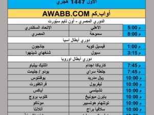 جدول مباريات كرة القدم يوم الأربعاء 2025/10/22 م 1 جمادي الأول 1447 هجري