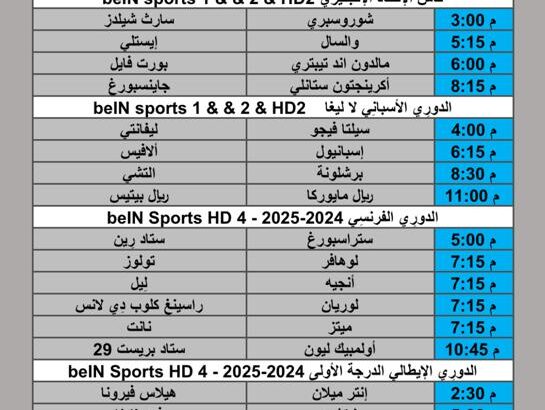 جدول مباريات كرة القدم يوم الأحد 2025/11/2 م 11 جمادي الأول 1447 هجري