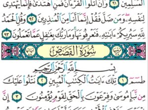 الورد اليومي سورة القصص من الاية 1 إلى الاية 5 “ط س م تلك ءايات الكتاب المبين نتلوا عليك من نبأ موسى و فرعون بالحق لقوم يؤمنون “