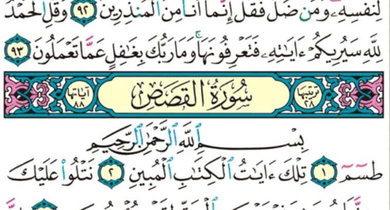 الورد اليومي سورة القصص من الاية 1 إلى الاية 5 “ط س م تلك ءايات الكتاب المبين نتلوا عليك من نبأ موسى و فرعون بالحق لقوم يؤمنون “