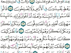 الورد اليومي سورة النمل من الاية 45 إلى الاية 55 “و لقد أرسلنا إلى ثمود أخاهم صالحاً أن اعبدوا الله فإذا هم فريقان يختصمون”