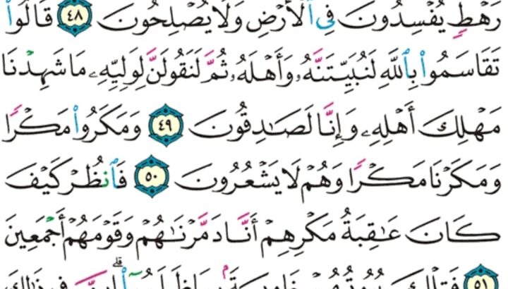 الورد اليومي سورة النمل من الاية 45 إلى الاية 55 “و لقد أرسلنا إلى ثمود أخاهم صالحاً أن اعبدوا الله فإذا هم فريقان يختصمون”