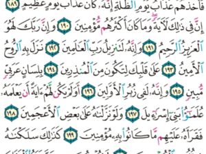 الورد اليومي سورة الشعراء من الاية 184 إلى الاية 206 “و اتقوا الذي خلقكم و الجبلة الأولين قالوا إنما أنت من المسحرين”