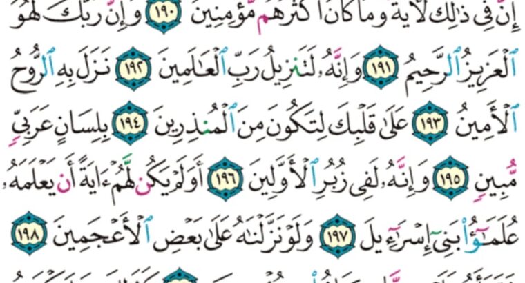 الورد اليومي سورة الشعراء من الاية 184 إلى الاية 206 “و اتقوا الذي خلقكم و الجبلة الأولين قالوا إنما أنت من المسحرين”