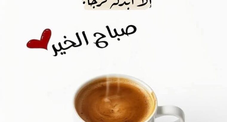 الورد اليومي سورة الفرقان من الاية 56 إلى الاية 67″و ما ارسلناك إلا مبشراً و نذيراً قل ما أسئلكم عليه من أجراً إلا من شاء أن يتخذ إلى ربه سبيلاً”