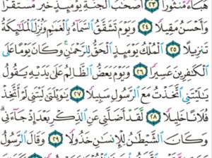 الورد اليومي سورة الفرقان من الاية 21 إلى الاية 32 “و قال اللذين لا يرجون لقاءنا لولا أنزل علينا الملائكة أو نرى ربنا لقد استكبروا في أنفسهم و عتو عتواً كبيراً”
