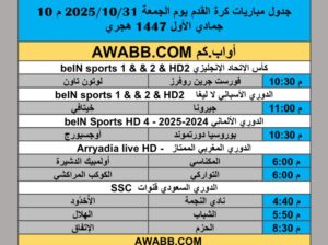 جدول مباريات كرة القدم يوم الجمعة 2025/10/31 م 10 جمادي الأول 1447 هجري