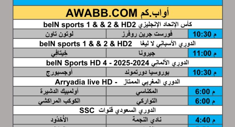 جدول مباريات كرة القدم يوم الجمعة 2025/10/31 م 10 جمادي الأول 1447 هجري