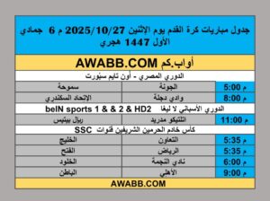 جدول مباريات كرة القدم يوم الإثنين 2025/10/27 م 6 جمادي الأول 1447 هجري