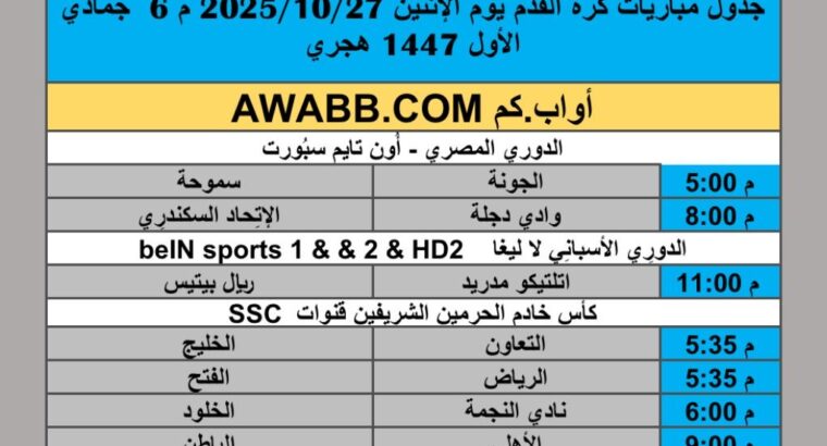 جدول مباريات كرة القدم يوم الإثنين 2025/10/27 م 6 جمادي الأول 1447 هجري