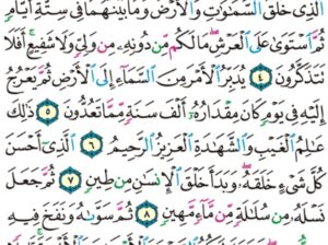الورد اليومي سورة السجدة من الاية 1 إلى الاية 11 “ا ل م تنزيل الكتاب لا ريب فيه من رب العالمين أم يقولون افتراه بل هو الحق من ربك لتنذر قوماً ما أتاهم من نذير من قبلك لعلهم يهتدون”