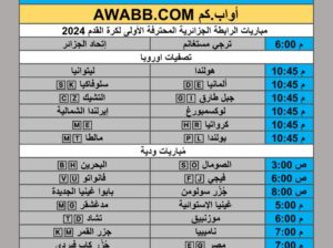 جدول مباريات كرة القدم يوم الإثنين 2025/11/17 م 26 جمادي الأول 1447 هجري