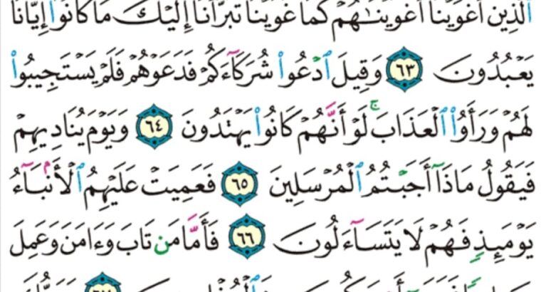 الورد اليومي سورة القصص من الاية 60 إلى الاية 77 “و ما أتيتم من شيء فمتاع الحياة الدنيا و زينتها و ما عند الله خير و أبقى”