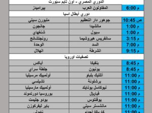 جدول مباريات كرة القدم يوم الثلاثاء 2025/11/25 م 4 جمادي ثاني 1447 هجري