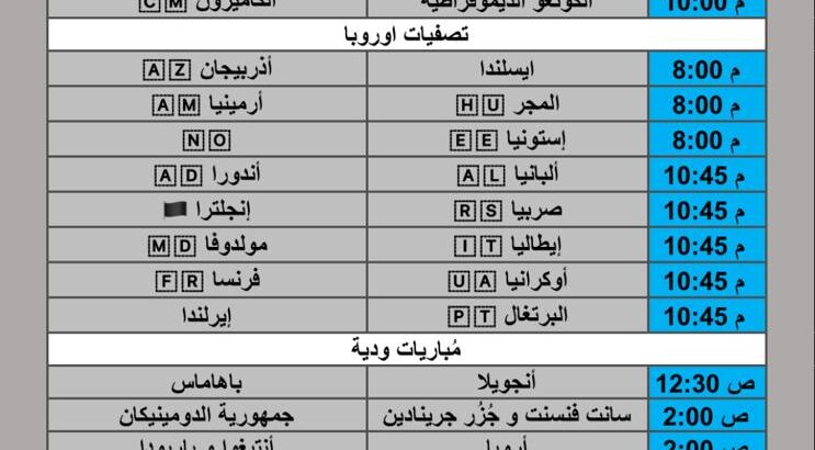 جدول مباريات كرة القدم يوم الخميس 2025/11/13 م 22 جمادي الأول 1447 هجري