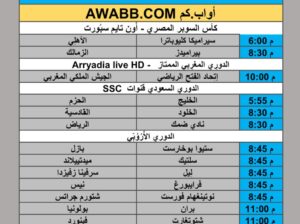جدول مباريات كرة القدم يوم الخميس 2025/11/6 م 15 جمادي الأول 1447 هجري
