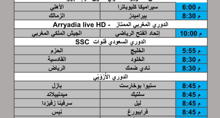 جدول مباريات كرة القدم يوم الخميس 2025/11/6 م 15 جمادي الأول 1447 هجري