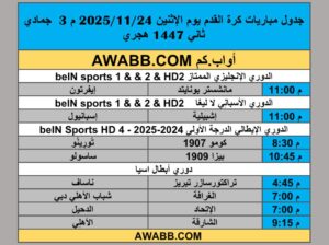 جدول مباريات كرة القدم يوم الإثنين 2025/11/24 م 3 جمادي ثاني 1447 هجري