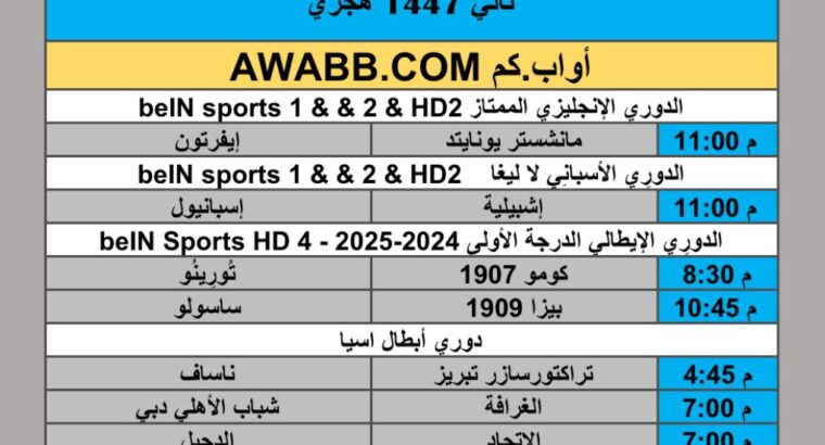 جدول مباريات كرة القدم يوم الإثنين 2025/11/24 م 3 جمادي ثاني 1447 هجري
