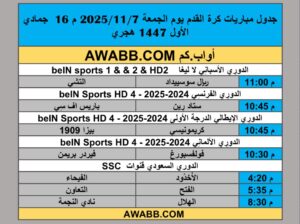 جدول مباريات كرة القدم يوم الجمعة 2025/11/7 م 16 جمادي الأول 1447 هجري