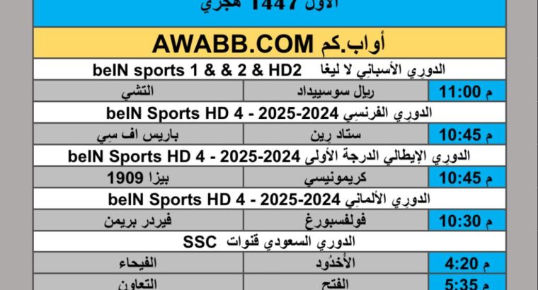 جدول مباريات كرة القدم يوم الجمعة 2025/11/7 م 16 جمادي الأول 1447 هجري