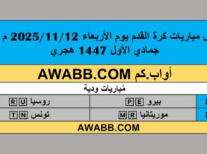جدول مباريات كرة القدم يوم الأربعاء 2025/11/12 م 21 جمادي الأول 1447 هجري
