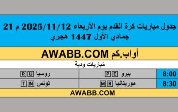 جدول مباريات كرة القدم يوم الأربعاء 2025/11/12 م 21 جمادي الأول 1447 هجري