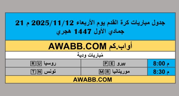 جدول مباريات كرة القدم يوم الأربعاء 2025/11/12 م 21 جمادي الأول 1447 هجري