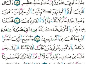الورد اليومي سورة القصص من الاية 78 إلى الاية 84 “قال إنما أوتيته على علم أو لم يعلم أن الله قد أهلك من قبله من القرون من هو أشد منه قوة و أكثر جمعاً”