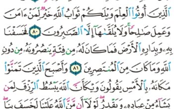 الورد اليومي سورة القصص من الاية 78 إلى الاية 84 “قال إنما أوتيته على علم أو لم يعلم أن الله قد أهلك من قبله من القرون من هو أشد منه قوة و أكثر جمعاً”