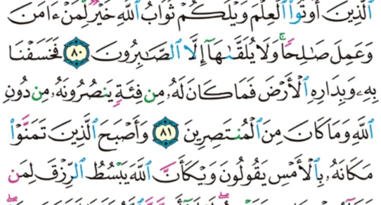الورد اليومي سورة القصص من الاية 78 إلى الاية 84 “قال إنما أوتيته على علم أو لم يعلم أن الله قد أهلك من قبله من القرون من هو أشد منه قوة و أكثر جمعاً”