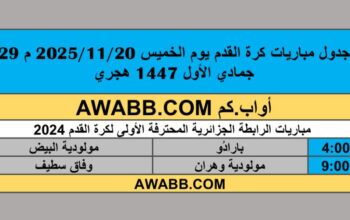 جدول مباريات كرة القدم يوم الخميس 2025/11/20 م 29 جمادي الأول 1447 هجري