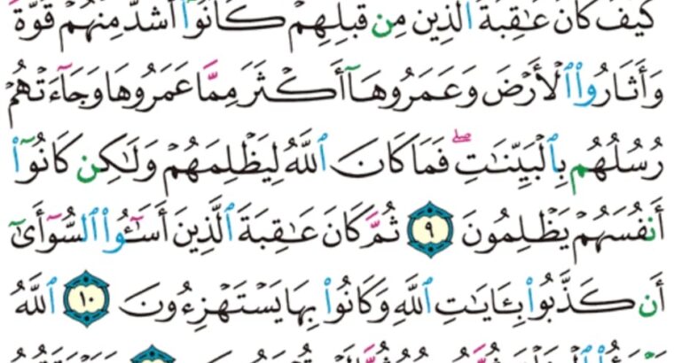الورد اليومي سورة الروم من الاية 6 إلى الاية 15 “وعد الله لا يخلف الله وعده و لكن أكثر الناس لا يعلمون”
