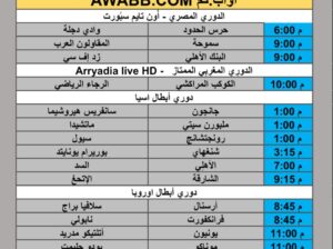 جدول مباريات كرة القدم يوم الثلاثاء 2025/11/4 م 13 جمادي الأول 1447 هجري