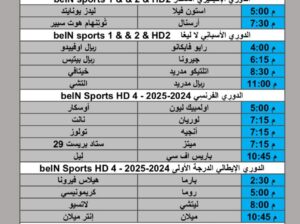 جدول مباريات كرة القدم يوم الأحد 2025/11/23 م 2 جمادي ثاني 1447 هجري