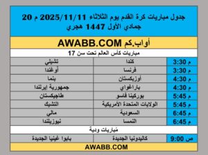 جدول مباريات كرة القدم يوم الثلاثاء 2025/11/11 م 20 جمادي الأول 1447 هجري