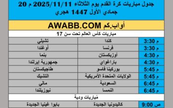 جدول مباريات كرة القدم يوم الثلاثاء 2025/11/11 م 20 جمادي الأول 1447 هجري