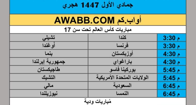 جدول مباريات كرة القدم يوم الثلاثاء 2025/11/11 م 20 جمادي الأول 1447 هجري