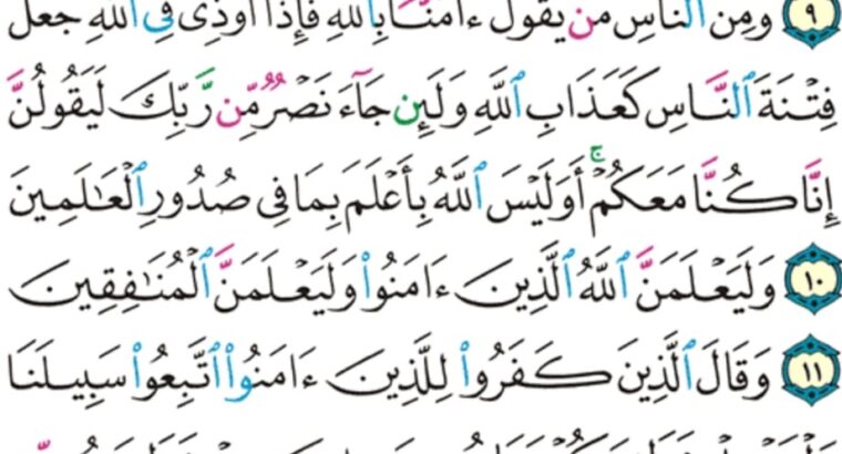الورد اليومي سورة العنكبوت من الاية 7 إلى الاية 14 “و اللذين ءامنوا و عملوا الصالحات لنكفرن عنهم سيئاتهم و لنجزينهم أحسن الذي كانوا يعملون”
