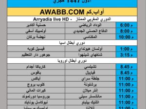 جدول مباريات كرة القدم يوم الأربعاء 2025/11/5 م 14 جمادي الأول 1447 هجري