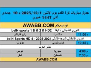 جدول مباريات كرة القدم يوم الإثنين 2025/12/1 م 10 جمادي ثاني 1447 هجري