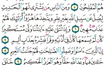 الورد اليومي سورة لقمان من الاية 1 إلى الاية 11 “ا ل م تلك ءايات الكتاب الحكيم”