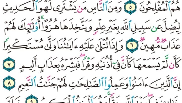 الورد اليومي سورة لقمان من الاية 1 إلى الاية 11 “ا ل م تلك ءايات الكتاب الحكيم”