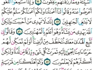 الورد اليومي سورة القصص من الاية 51 إلى الاية 59 “و لقد وصلنا لهم القول لعلهم يتذكرون اللذين ءاتيناهم الكتاب من قبله هم به يهتدون”