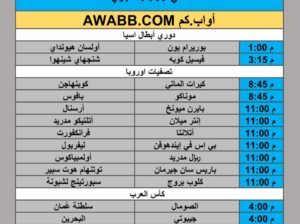 جدول مباريات كرة القدم يوم الأربعاء 2025/11/26 م 5 جمادي ثاني 1447 هجري
