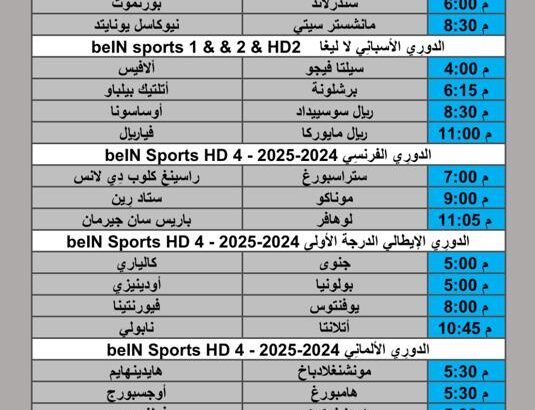 جدول مباريات كرة القدم يوم السبت 2025/11/22 م 1 جمادي ثاني 1447 هجري
