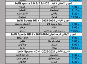 جدول مباريات كرة القدم يوم السبت 2025/11/8 م 17 جمادي الأول 1447 هجري