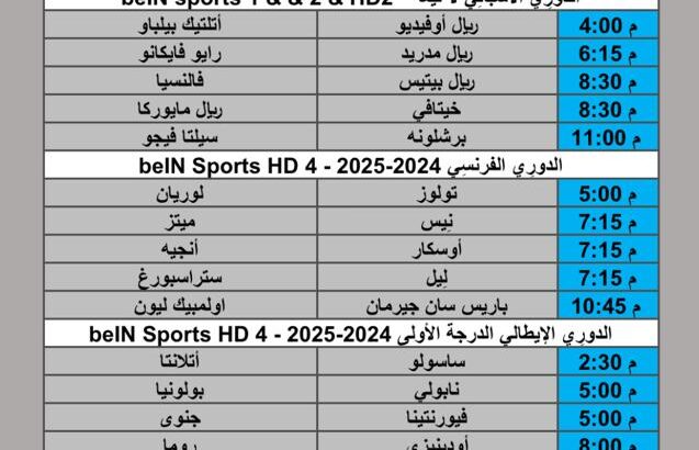 جدول مباريات كرة القدم يوم الأحد 2025/11/9 م 18 جمادي الأول 1447 هجري