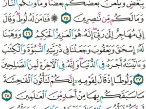 الورد اليومي سورة العنكبوت من الاية 24 إلى الاية 30 “فما كان جواب قومه إلا أن قالوا اقتلوه أو حرقوه فأنجاه الله من النار إن في ذلك لأيات لقوم يؤمنون”
