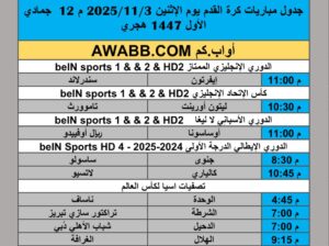 جدول مباريات كرة القدم يوم الإثنين 2025/11/3 م 12 جمادي الأول 1447 هجري